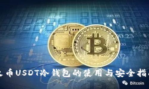 火币USDT冷钱包的使用与安全指南