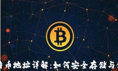 比特币钱包与比特币地址详解:如何安全存储与使用你的数字资产