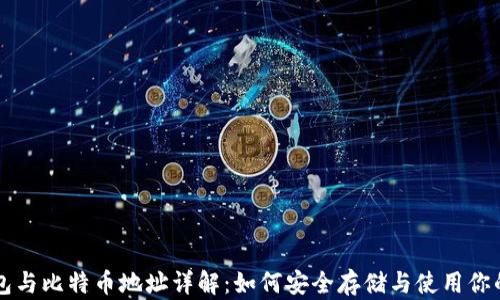 比特币钱包与比特币地址详解:如何安全存储与使用你的数字资产