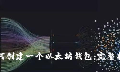 如何创建一个以太坊钱包:完整指南