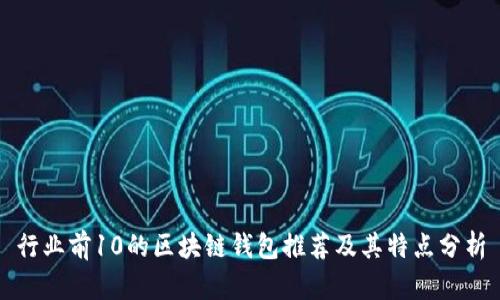 行业前10的区块链钱包推荐及其特点分析