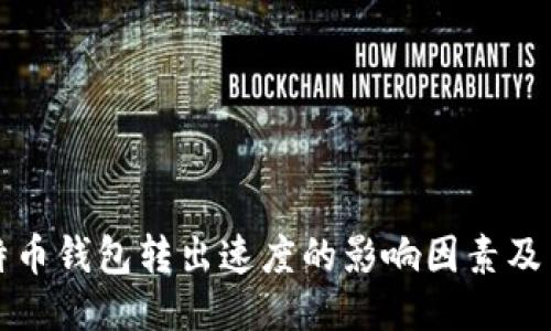 比特币钱包转出速度的影响因素及策略