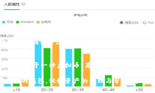 タイトル：chiaoti虚拟币一定要存入钱包吗？全面解析虚拟货币的安全性与存储方式/chiaoti

关键词：guanjian虚拟币, 钱包, 存储方式, 安全性, 投资指南/guanjian

在数字货币飞速发展的今天，越来越多的人开始关注虚拟币的存储及其安全性。而对于许多普通用户来说，如何在众多的存储方式中选择一个合适的方式，尤其是虚拟币是否一定要存入钱包，成为了一个值得深思的问题。本文将深入探讨虚拟币存储的必要性，钱包的种类及其优缺点，并提供一些投资者在存储虚拟币时应考虑的因素。

虚拟币的存储方式简介
虚拟币的存储方式主要有两种：热钱包和冷钱包。热钱包是常常连接到互联网的数字钱包，便于用户随时交易和转账。相对而言，冷钱包则是指未连接互联网的存储方式，常常被认为更安全。冷钱包可以是纸质钱包、硬件钱包等，而热钱包可以是在线钱包或应用程序。

为什么选择使用钱包存储虚拟币？
许多人在刚入门区块链和虚拟币时，可能会选择将其存在交易所的账户上。但实际上，这并不是一种安全的做法。交易所可能因为黑客攻击、内部问题而面临资金被盗的风险。这也是为什么许多经验丰富的投资者都会建议用户将虚拟币存放在个人钱包中。

首先，使用钱包存储虚拟币能有效减少被盗的风险。因为个人钱包不像交易所那样集中管理资金，黑客很难获取用户的私钥。其次，使用钱包能使投资者掌控自己的资产，避免因交易所倒闭或冻结账户而造成的损失。最重要的是，钱包存储虚拟币让用户能自由管理资产，随时进行转账和收款，而不必依赖第三方机构。

冷钱包的优缺点
冷钱包有许多优点。首先，冷钱包通常认为比热钱包更安全，因为它不连接互联网，避免了被黑客攻击的风险。其次，冷钱包有多种形式，比如纸钱包或硬件钱包，用户可以选择适合自己的形式进行存储。然而，冷钱包的缺点在于使用不便。用户在需要转账时，必须先将虚拟币转移到热钱包，过程相对繁琐。

热钱包的优缺点
热钱包的主要优势在于，它提供了更加便利的使用体验，用户可以随时随地访问自己的虚拟币并进行交易。对于频繁交易的用户来说，热钱包是更为理想的选择。但相对而言，热钱包的安全性较低，随时面临被黑客攻击和资产丢失的风险。另外，热钱包的使用会依赖于第三方服务，投资者需要仔细选择信誉良好的平台。

虚拟币存储时应该考虑的因素
在存储虚拟币时，用户需要考虑哪些因素呢？首先是安全性，确保所选择的钱包具备足够的安全措施。此外，便利性也是一个重要的因素，尤其是对于频繁进行交易的用户。另外，投资者也应该关注所选择的钱包支持的虚拟币种类，以及其用户评价和推荐。

相关问题解答

h41. 虚拟币存储在交易所安全吗？/h4
将虚拟币存储在交易所并不安全，这种方式存在巨大的风险。交易所可能因黑客攻击、内部管理不善或其他原因导致用户资产被盗或丢失。此外，一旦交易所出现问题或倒闭，用户的资金将无法保障。因此，许多专家建议用户将资金转移到私人钱包中，以保证资产的安全性。

h42. 如何选择合适的钱包？/h4
选择钱包时，用户需要考虑多种因素。首先要关注钱包的安全性，确保其有良好的加密措施和用户反馈。其次是钱包类型，要根据个人的使用需求决定是选择热钱包还是冷钱包。如果你是一个频繁交易的用户，热钱包更为合适；若你是长期投资者，冷钱包则更具安全保障。最后，选择钱包时还应考虑其支持的虚拟币种类，确保钱包可以存储您所投资的币种。

h43. 如何保证私钥的安全？/h4
私钥是控制虚拟币的关键，因此需要妥善保管。用户应避免在网络上分享私钥，尤其是在不安全的网站上。此外，最好使用密码管理工具来储存私钥，或者将其记录在纸上并安全存放。避免将私钥储存在网络上或未加密的设备中，以免被黑客攻击。

h44. 虚拟币的转账费用如何计算？/h4
虚拟币的转账费用通常由矿工费决定，即网络确认交易所需的费用，主要取决于网络的拥堵程度和交易的复杂性。用户在转账时可以选择支付较高的矿工费以加快确认速度，或者支付较低的费用以减少支出，但这可能导致交易确认延迟。各类虚拟币的转账费用差别很大，用户在进行交易前可以查阅相应的费用信息。

h45. 如何避免投资虚拟币的风险？/h4
尽管虚拟币具有高收益的潜力，但投资风险也非常高。因此，用户需要了解市场动态，具备一定的技术分析能力。分散投资是降低风险的好方法，不要把所有资金投资于一种虚拟币。另外，用户还需要保持良好的投资心态，避免因市场波动而情绪化操作。适时地进行市场分析、及时了解市场最新动态，都能帮助投资者更好地管理自己的资金。

总之，关于虚拟币的存储方式和安全性的问题，用户应该进行充分的了解和准备，选择最适合自己的方式来保障自己的资产安全。在投资虚拟币时，仔细选择合适的钱包，做好资产的管理与分离，才能在这波浪潮中立于不败之地。