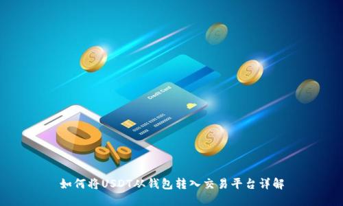 如何将USDT从钱包转入交易平台详解