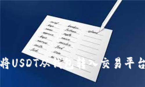如何将USDT从钱包转入交易平台详解