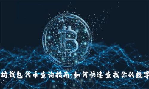 以太坊钱包代币查询指南:如何快速查找你的数字资产