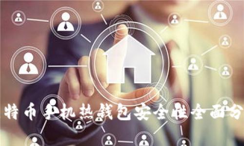 比特币手机热钱包安全性全面分析