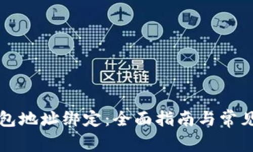 区块链钱包地址绑定:全面指南与常见问题解答