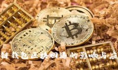 : 区块链钱包区块回退的影