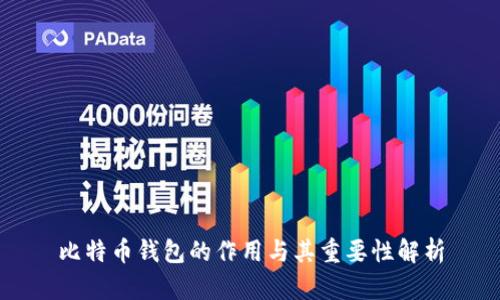比特币钱包的作用与其重要性解析