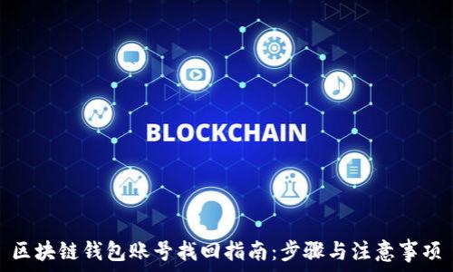   
区块链钱包账号找回指南：步骤与注意事项