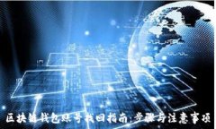   区块链钱包账号找回指南