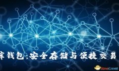 USDT小金库钱包：安全存储