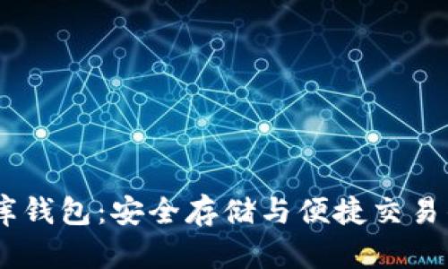 USDT小金库钱包：安全存储与便捷交易的最佳选择