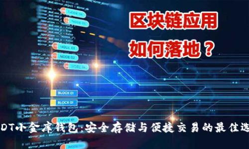 USDT小金库钱包：安全存储与便捷交易的最佳选择