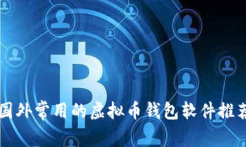 国外常用的虚拟币钱包软件推荐