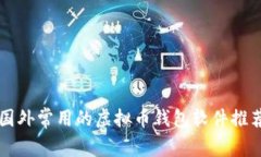 国外常用的虚拟币钱包软