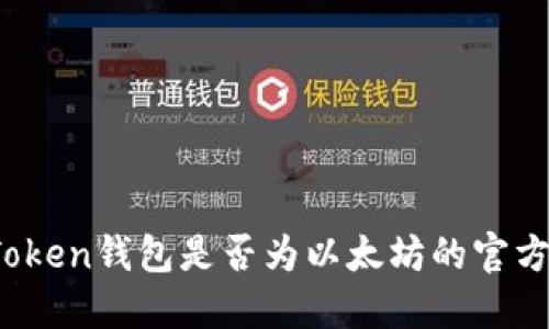 : imToken钱包是否为以太坊的官方钱包?