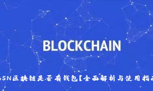 BSN区块链是否有钱包?全面解析与使用指南