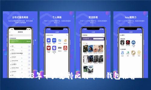 2023年十大支持比特币的钱包推荐