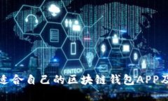 : 如何选择适合自己的区块