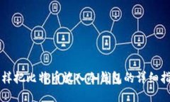 怎样把比特币放入冷钱包