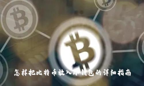 怎样把比特币放入冷钱包的详细指南