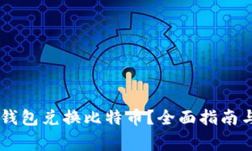 如何通过PLUS钱包兑换比特币？全面指南与常见问题解答