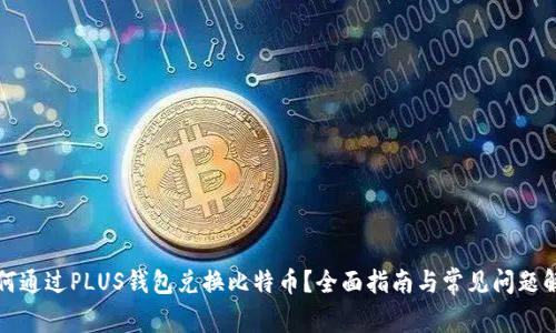 如何通过PLUS钱包兑换比特币？全面指南与常见问题解答
