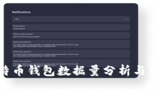 比特币钱包数据量分析与策略