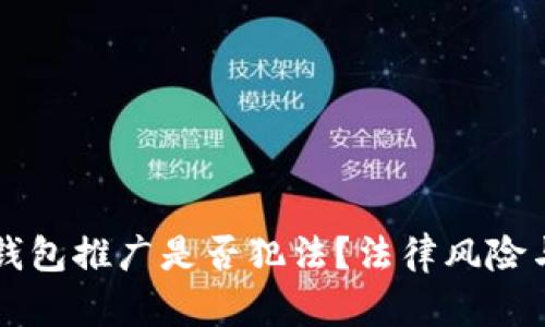 为区块链钱包推广是否犯法?法律风险与合规分析
