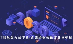 USDT钱包国内版下载：方便
