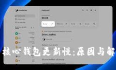 比特币核心钱包更新慢：