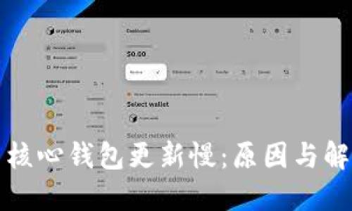 比特币核心钱包更新慢:原因与解决方案