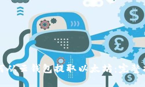 如何从云钱包提取以太坊:完整指南