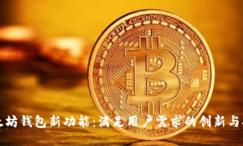以太坊钱包新功能:满足用户需求的创新与安全
