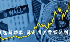 以太坊钱包新功能：满足