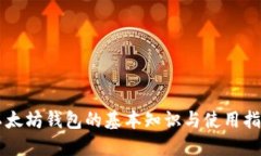 以太坊钱包的基本知识与