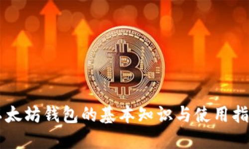 以太坊钱包的基本知识与使用指南