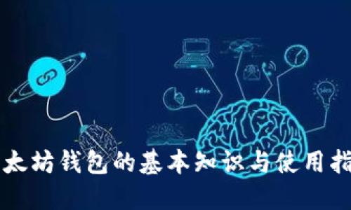 以太坊钱包的基本知识与使用指南