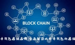 比特币钱包存储在哪：全