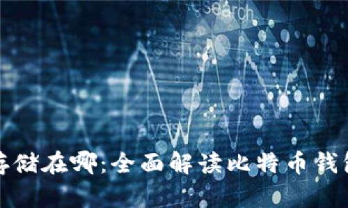比特币钱包存储在哪：全面解读比特币钱包的存储机制