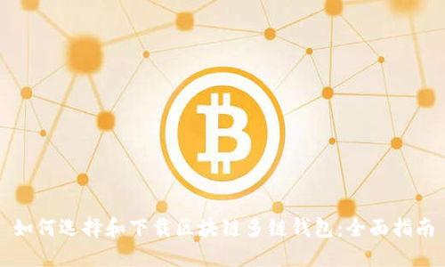如何选择和下载区块链多链钱包:全面指南
