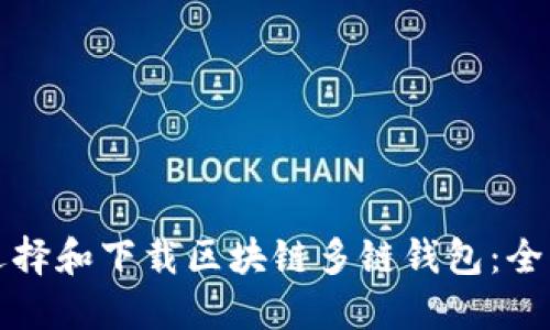 如何选择和下载区块链多链钱包:全面指南