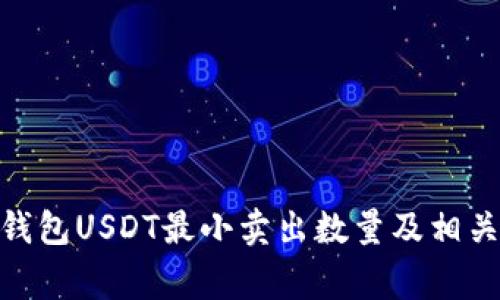 imToken钱包USDT最小卖出数量及相关注意事项