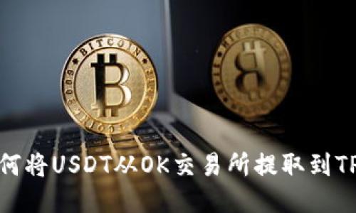 : 如何将USDT从OK交易所提取到TP钱包