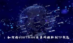 : 如何将USDT从OK交易所提取