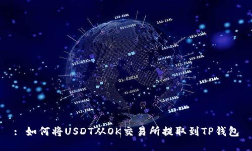 : 如何将USDT从OK交易所提取到TP钱包