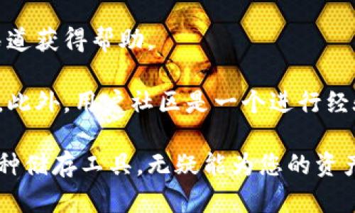 baioti比特币俱乐部储蓄钱包：数字货币存储的最佳选择/baioti
比特币, 储蓄钱包, 数字货币, 加密资产/guanjianci

随着数字货币的迅猛发展，越来越多的人开始关注比特币这一虚拟资产。而存储比特币的方式多种多样，其中“比特币俱乐部储蓄钱包”作为一种新兴的选择，受到越来越多用户的青睐。本文将为您详细介绍比特币俱乐部储蓄钱包的优势、使用方法以及常见问题，帮助您更好地理解这一数字货币存储方式。

比特币俱乐部储蓄钱包的概述
比特币俱乐部储蓄钱包是一种专为比特币用户设计的数字钱包，它不仅提供安全的存储环境，还为用户提供便捷的操作界面和多种管理功能。与传统钱包相比，俱乐部储蓄钱包往往拥有更高的安全性和更多的功能，使得用户更容易管理自己的比特币资产。

比特币俱乐部储蓄钱包的设计主要涵盖以下几个方面：
ul
    li安全性： 使用多重加密技术，确保用户资产的安全。/li
    li易用性： 友好的用户界面，即使是新手也能轻松上手。/li
    li功能丰富： 支持多种加密货币，方便用户进行资产管理。/li
    li社区支持： 提供用户社区，方便交流和获取最新的市场资讯。/li
/ul

如何使用比特币俱乐部储蓄钱包
使用比特币俱乐部储蓄钱包非常简单，用户只需按照以下步骤进行操作即可：
ol
    li下载并安装：访问比特币俱乐部的官方网站，选择适合您设备的版本进行下载并安装。/li
    li创建账户：安装后，打开钱包应用，选择注册新账户，填写相关信息并设置安全密码。/li
    li配置安全设置：完成注册后，推荐启用双重身份验证等安全功能，以确保账户安全。/li
    li存入比特币：通过钱包提供的地址或二维码，将比特币转入您的钱包中。/li
    li管理资产：在钱包界面上，您可以随时查看余额、交易历史等信息，还可进行转账操作。/li
/ol

这五个步骤可以帮助用户快速上手比特币俱乐部储蓄钱包，一旦熟悉操作，管理比特币将变得更加轻松自在。

常见问题解析

1. 比特币俱乐部储蓄钱包的安全性如何？
比特币俱乐部储蓄钱包采用多重加密技术，确保用户资金的安全。这包括数据的加密存储、双重身份验证机制以及定期的安全审计。此外，钱包内的私钥不与其他用户共享，只有用户本人可访问。

为了进一步提高安全性，用户应定期更新密码，并在使用公共网络时避免进行敏感交易。同时，钱包提供的备份功能可确保在设备丢失或损坏的情况下，用户能够恢复账户访问权限。

2. 如何保护自己的比特币不被盗取？
用户可以采取多种措施保护自己的比特币不被盗取：
ul
    li启用双重身份验证：开启双重验证功能，可增加一层安全保障。/li
    li定期更新密码：及时更改账号密码，使用复杂度高的密码。/li
    li避免公共Wi-Fi：在非安全网络下尽量避免进行交易操作，降低被黑客攻击的风险。/li
    li备份私钥：将私钥以安全方式进行备份，以防丢失。/li
/ul

通过上述措施，用户可以显著提高比特币的安全性，减少被盗取的风险。

3. 比特币俱乐部储蓄钱包是否支持多种加密货币？
是的，比特币俱乐部储蓄钱包不仅支持比特币，还支持多种其他加密货币。用户可以通过同一个钱包管理多种资产，这大大提高了资产管理的便捷性。

用户可以在钱包内查看不同加密货币的余额及交易记录，进行不同货币之间的转换。同时，钱包会定期更新支持的加密货币，增加用户的选择空间。这使得比特币俱乐部储蓄钱包成为一个全能的数字资产管理工具。

4. 使用比特币俱乐部储蓄钱包需要支付费用吗？
比特币俱乐部储蓄钱包在使用时可能会涉及到一些手续费，包括转账手续费等，这些费用通常由区块链网络决定，具体金额取决于网络拥堵情况。

尽管有这些手续费，但比特币俱乐部储蓄钱包往往提供较为合理的费用结构，且在某些活动或推广期间可能会减免部分手续费，用户可以关注官方活动获取相关信息。

5. 比特币俱乐部储蓄钱包的客户服务如何？
比特币俱乐部储蓄钱包提供了多渠道的客户服务支持，包括在线客服、FAQ页面和用户社区。用户在使用过程中遇到问题，可以通过这些渠道获得帮助。

在线客服提供实时支持，用户可通过聊天窗口向客服人员询问问题。FAQ页面则集中整理了一些常见问题的解决方案，方便用户自行查阅。此外，用户社区是一个进行经验交流和信息获取的平台，用户可以在这里与其他比特币爱好者分享经验，获得更多建议。

总结而言，比特币俱乐部储蓄钱包是一个安全、易用的比特币存储选择，适合各类用户使用。在日益普及的数字货币环境中，了解并把握这种储存工具，无疑能为您的资产管理带来更多便利与安全保障。