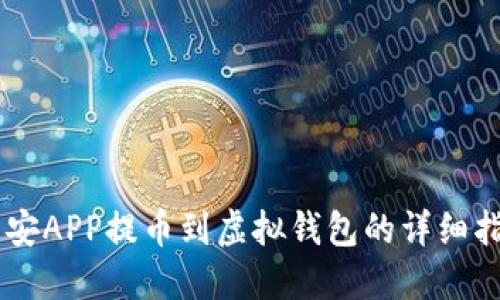 币安APP提币到虚拟钱包的详细指南